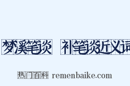 梦溪笔谈·补笔谈近义词是什么意思的图片